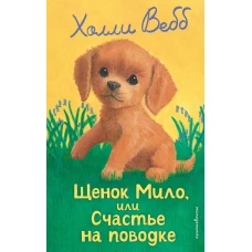 Щенок Мило или Счастье на поводке (выпуск 51)