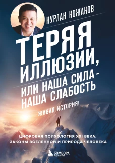 Теряя иллюзии или наша сила - наша слабость. Цифровая психология ХХI века