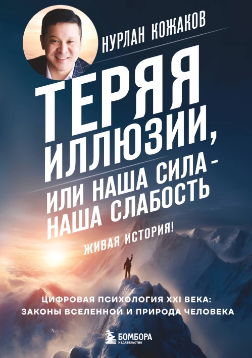 Теряя иллюзии или наша сила - наша слабость. Цифровая психология ХХI века