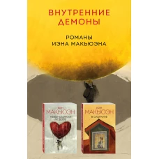 Комплект из двух книг Иэна Макьюэна: Невыносимая любовь + В скорлупе