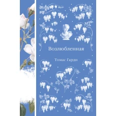 Возлюбленная (книга #39)