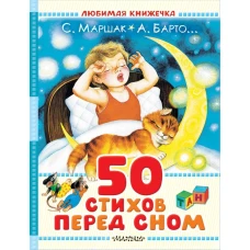 50 стихов перед сном