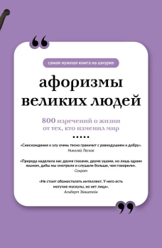 Афоризмы великих людей. Книга на шнурке