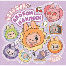 Большой альбом наклеек в стиле Лабубу