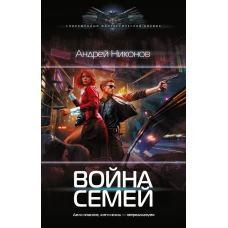 Война семей