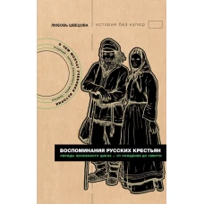 Воспоминания русских крестьян. Обряды жизненного цикла - от рождения до смерти