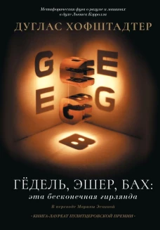 Гёдель Эшер Бах: эта бесконечная гирлянда