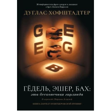 Гёдель Эшер Бах: эта бесконечная гирлянда