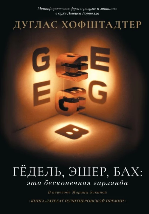 Гёдель Эшер Бах: эта бесконечная гирлянда