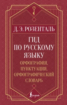 Гид по русскому языку: орфография пунктуация орфографический словарь