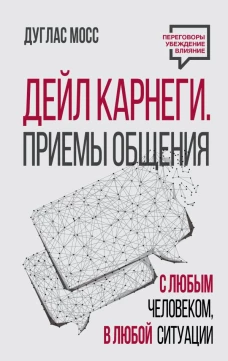 Дейл Карнеги. Приемы общения с любым человеком в любой ситуации
