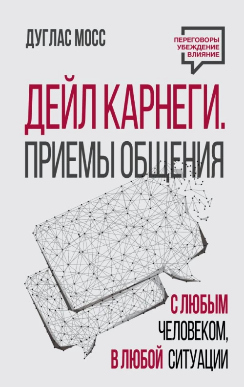 Дейл Карнеги. Приемы общения с любым человеком в любой ситуации