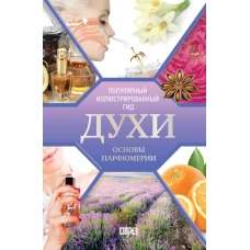 Духи. Основы парфюмерии. Популярный иллюстрированный гид