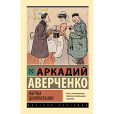 Жертва цивилизации