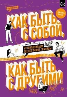 Как быть с собой как быть с другими: устанавливаем экологичные границы (+ наклейки)