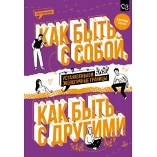 Как быть с собой как быть с другими: устанавливаем экологичные границы (+ наклейки)