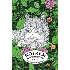 Котики в волшебном саду. Раскраска антистресс на пружине