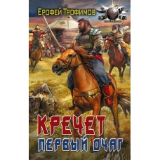 Кречет. Первый очаг