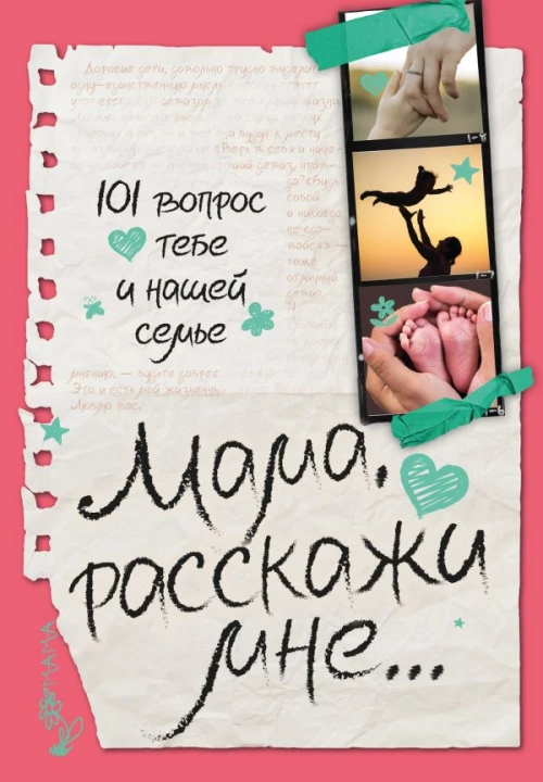 Мама расскажи мне&hellip; 101 вопрос о тебе и нашей семье