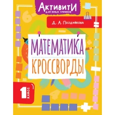 Математика. Кроссворды. 1 класс