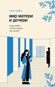 Мир матери и дочери. Когда любят так же сильно как и ранят