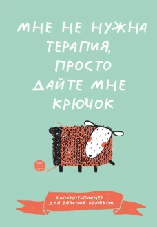 Мне не нужна терапия просто дайте мне крючок. Блокнот-планер для вязания крючком