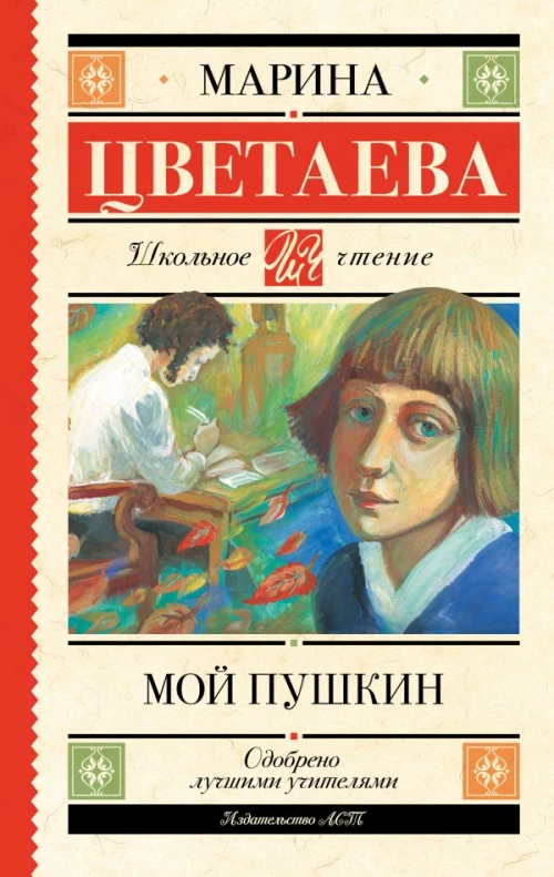 Мой Пушкин