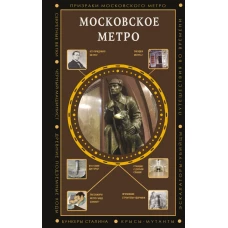 Московское метро