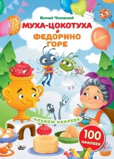 Наклейки Муха-Цокотуха Федорино горе. Сказки Корнея Чуковского