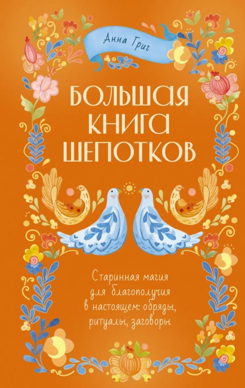 Народная магия. Заговоры ритуалы шепотки