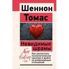 Невидимые шрамы. Как распознать психологическое насилие и выйти из разрушающих отношений
