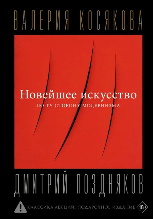 Новейшее искусство. По ту сторону модернизма