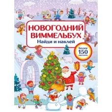 Новогодний виммельбух. Найди и наклей
