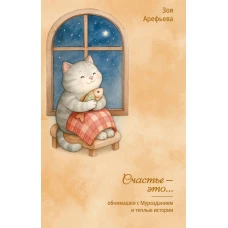 Обнимашки с Мурозданием и теплые истории &ndash; это счастье