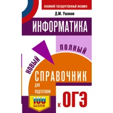 ОГЭ. Информатика. Новый полный справочник для подготовки к ОГЭ