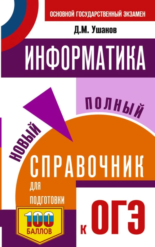 ОГЭ. Информатика. Новый полный справочник для подготовки к ОГЭ
