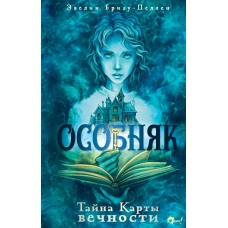 Особняк. Тайна Карты вечности