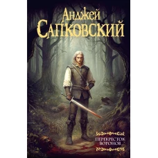 Перекресток воронов. Цикл «Ведьмак»