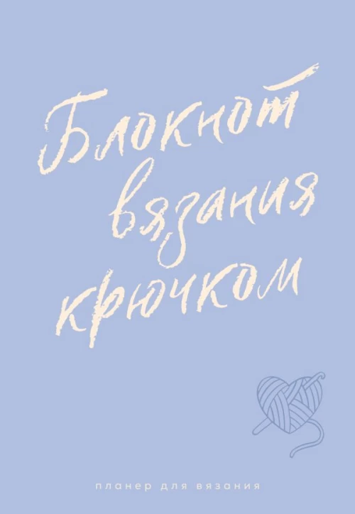 Планер для вязания. Блокнот вязания крючком