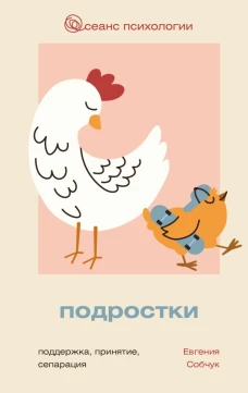 Подростки. Поддержка принятие сепарация