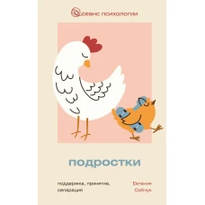 Подростки. Поддержка принятие сепарация