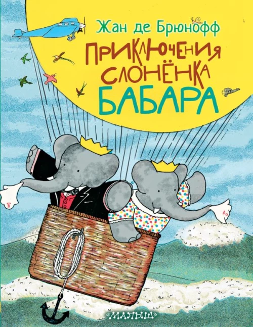 Приключения слонёнка Бабара