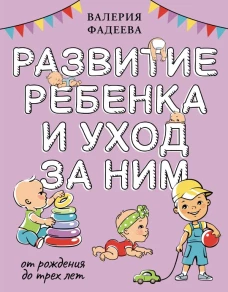 Развитие ребенка и уход за ним от рождения до трех лет