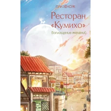 Ресторан "Кумихо". Воплощение желаний