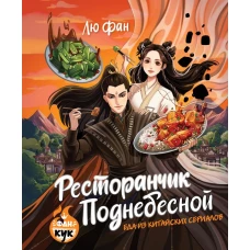 Ресторанчик Поднебесной. Еда из китайских сериалов