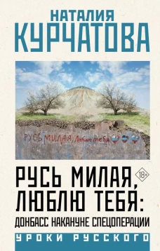 Русь милая люблю тебя: Донбасс накануне спецоперации
