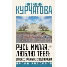 Русь милая люблю тебя: Донбасс накануне спецоперации
