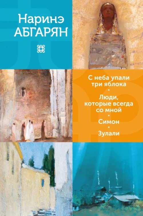 С неба упали три яблока. Люди которые всегда со мной. Симон. Зулали