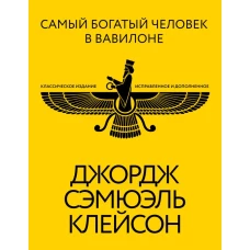 Самый богатый человек в Вавилоне. Классическое издание исправленное и дополненное