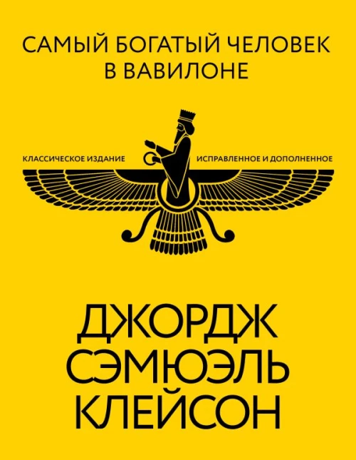 Самый богатый человек в Вавилоне. Классическое издание исправленное и дополненное